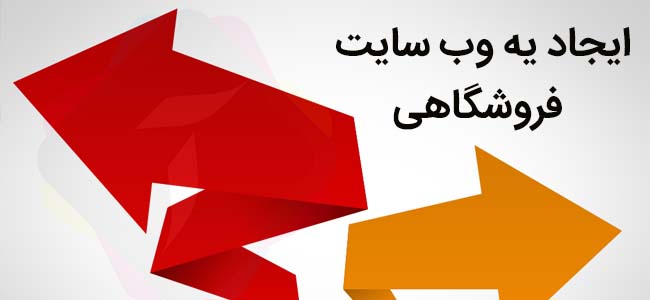 ایجاد یه وب سایت فروشگاهی
