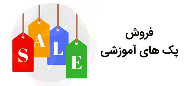 فروش پک های آموزشی