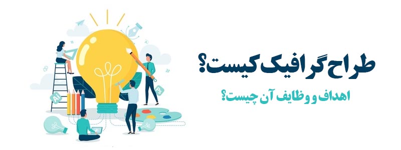 گرافیست کیست؟