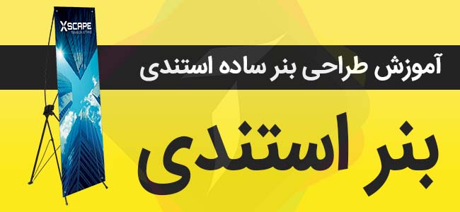 ویدئو طراحی بنر ساده استندی با فتوشاپ