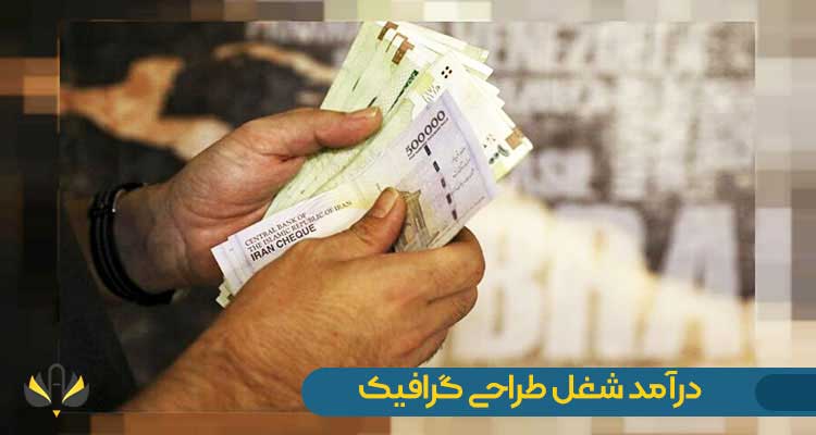 درآمد شغل طراحی گرافیک