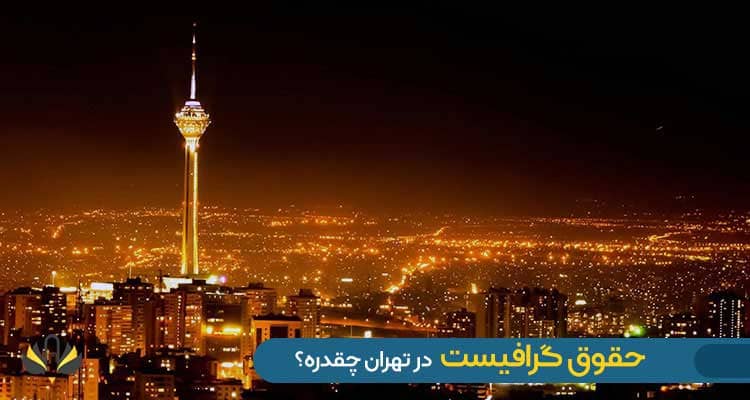 حقوق گرافیست در تهران چقدره؟
