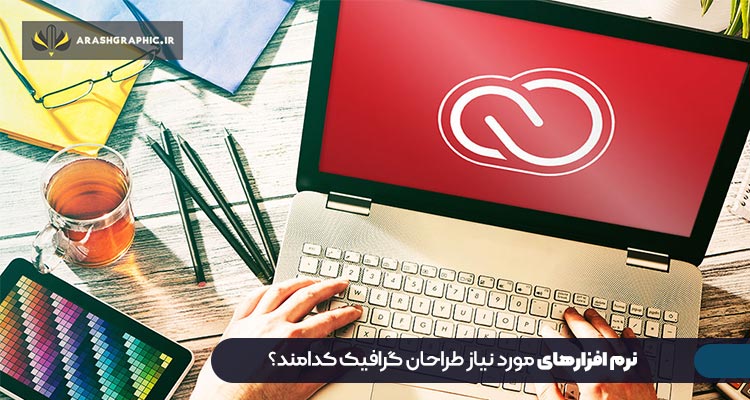 نرم افزارهای مورد نیاز طراحان گرافیک کدامند؟