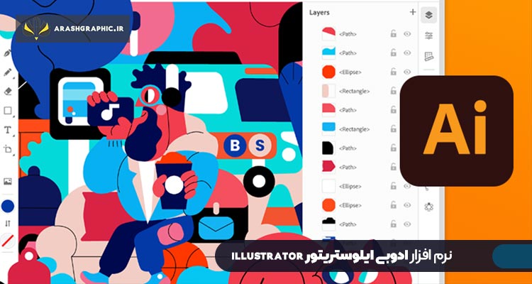 نرم افزار ایلوستریتور