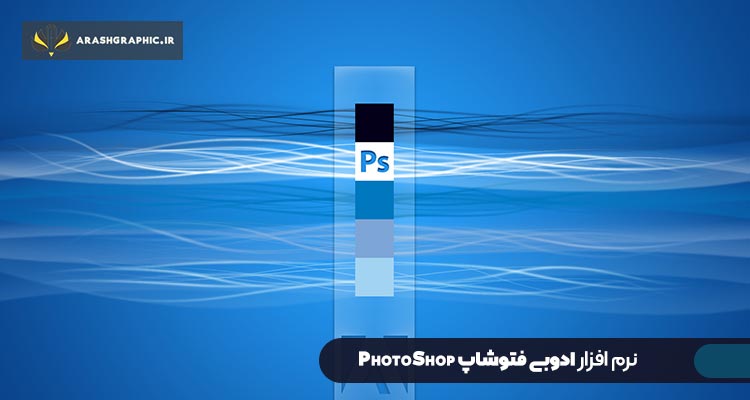 نرم افزار ادوبی فتوشاپ PhotoShop