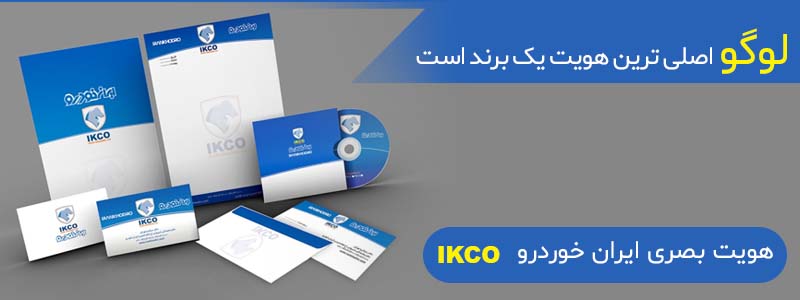 هویت بصری برند ایران خودرو