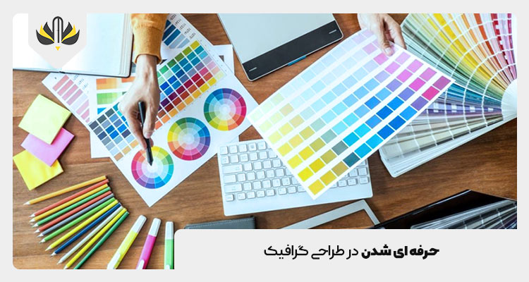 من می خواهم در طراحی گرافیک حرفه ای شوم چه کنم؟