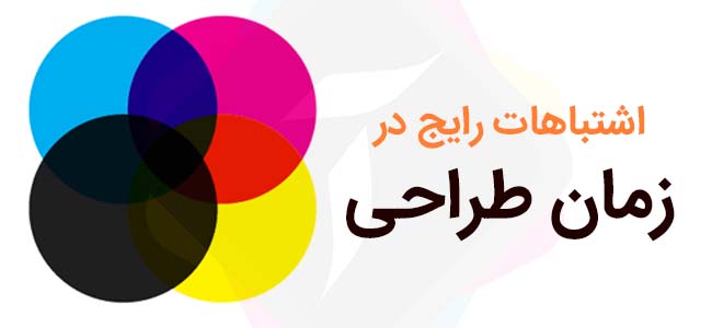 اشتباهات رایج در زمان طراحی