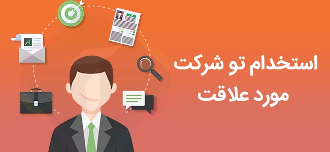 استخدام در شرکت تبلیعاتی