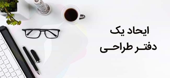 ایجاد یک دفتر طراحی