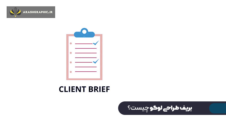 بریف طراحی لوگو چیست؟