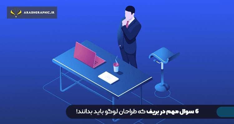 6 سوال مهم در بریف که طراحان لوگو باید بدانند!
