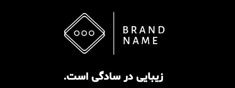 زیبایی در سادگی است