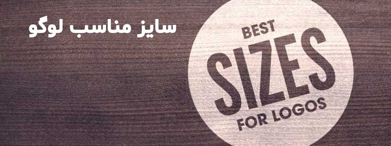 سایز مناسب لوگوها