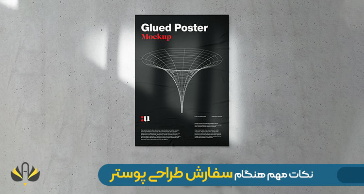 نکات مهم زمان سفارش طراحی پوستر