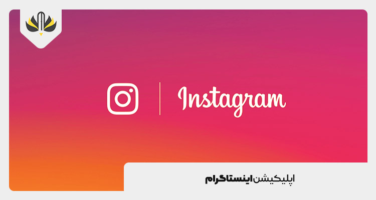 اپلیکیشن اینستاگرام
