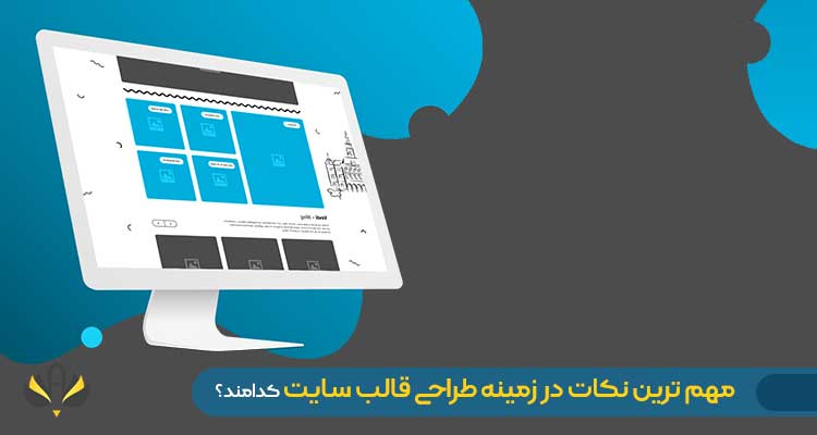 مهم ترین نکات در زمینه طراحی قالب سایت​ کدامند؟