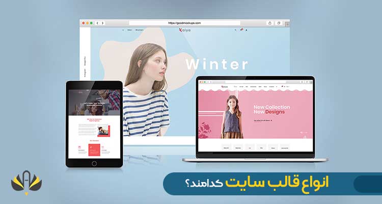 معرفی انواع قالب سایت