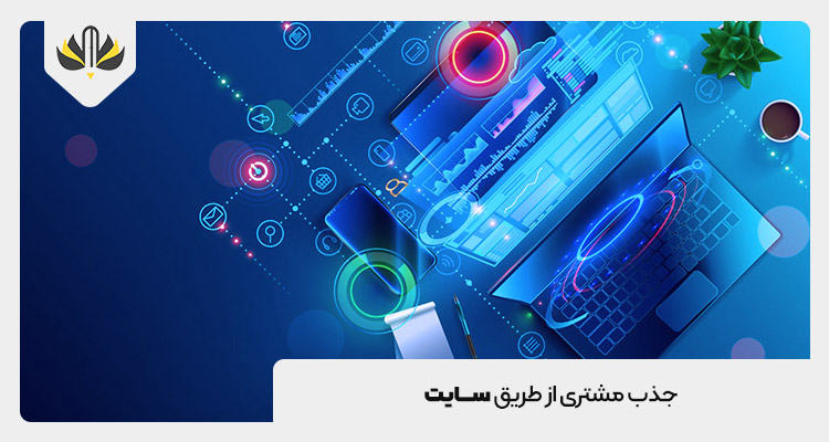افزایش مشتری از طریق سایت