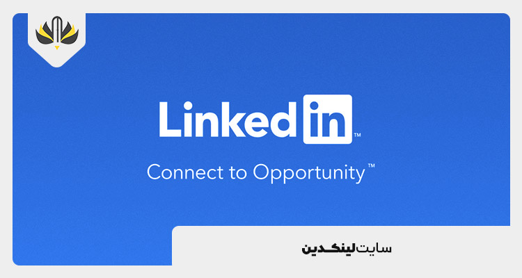 شبکه اجتماعی لینکدین