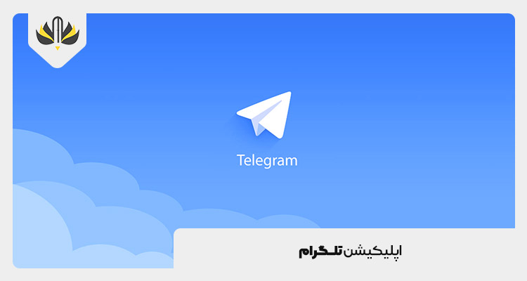 اپلیکیشن تلگرام