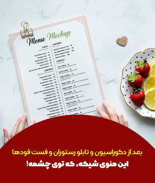 طراحی منو رستوران سنتی و فست فود و کافی شاپ با قیمت عالی