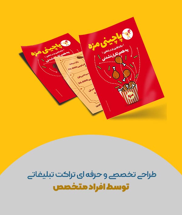 طراحی تراکت تبلیغاتی