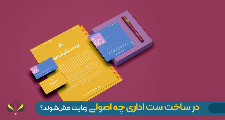 اصول استاندارد و حرفه ای در طراحی ست اداری