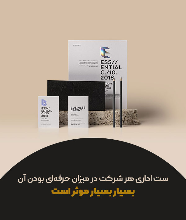 طراحی ست اداری