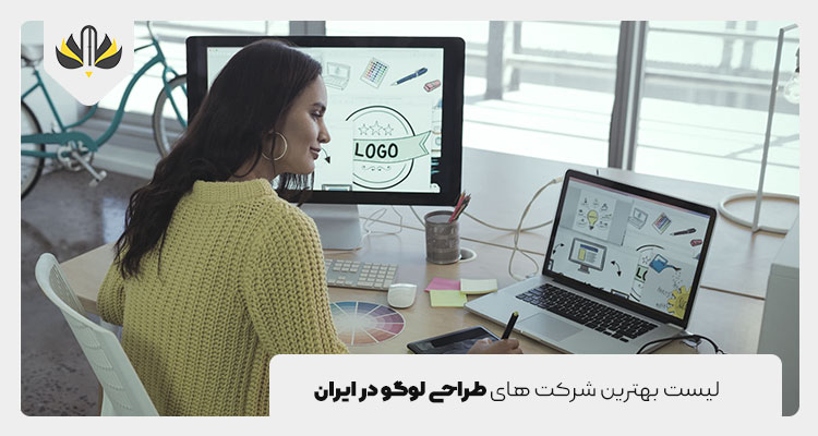 لیست بهترین شرکت های طراحی لوگو در ایران