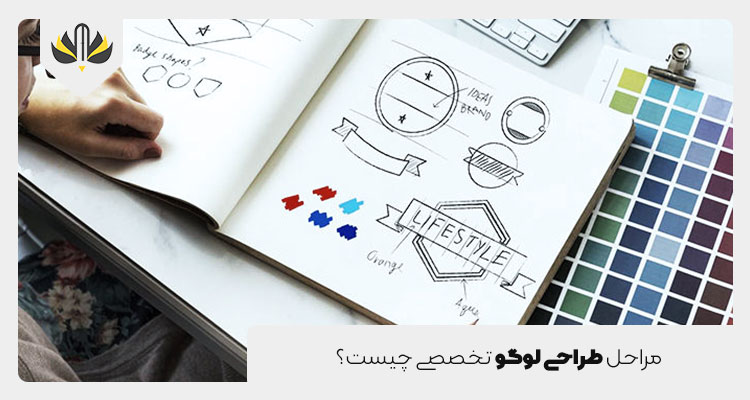 قدم به قدم مسیر طراحی لوگو استاندارد