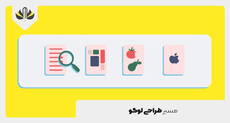 قدم به قدم تا مسیر استاندارد طراحی نشانه
