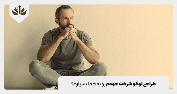 طراحی لوگو رو از کجا بخوام؟