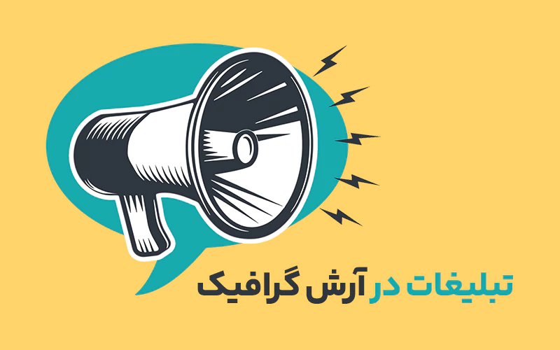 تبلیغات در آرش گرافیک