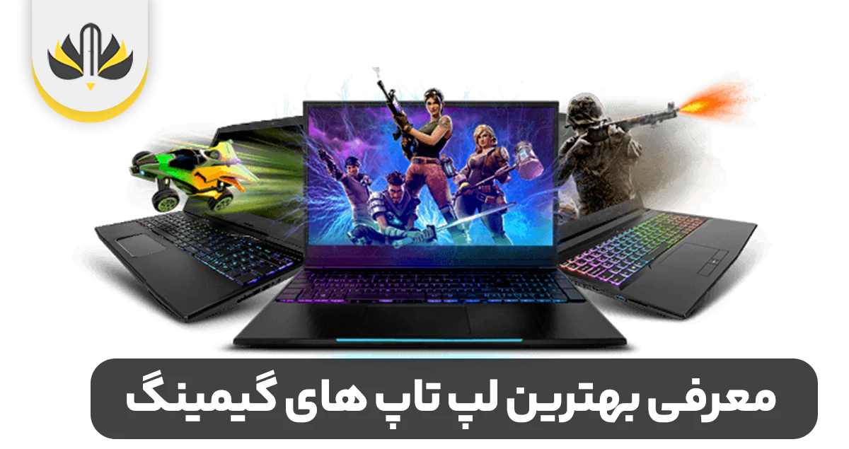 معرفی بهترین لپ تاپ های گیمینگ 