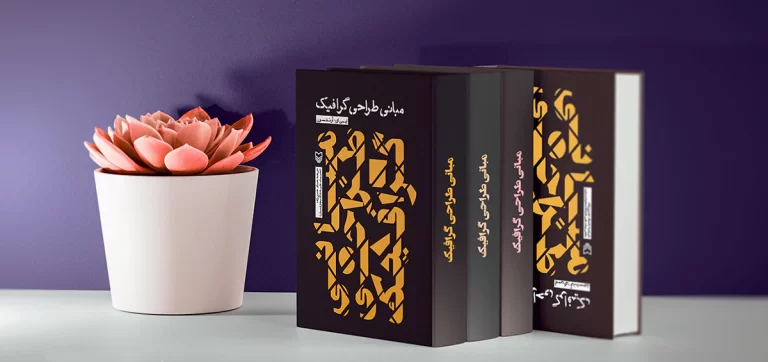 بهترین کتاب های طراحی گرافیک