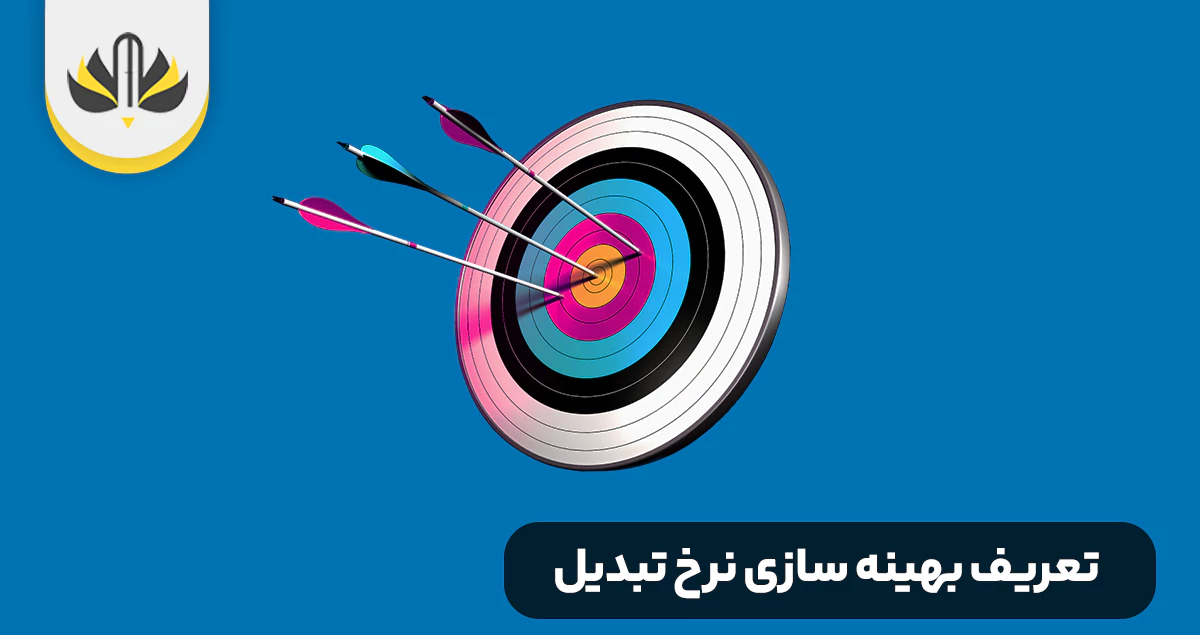 تعریف بهینه سازی نرخ تبدیل