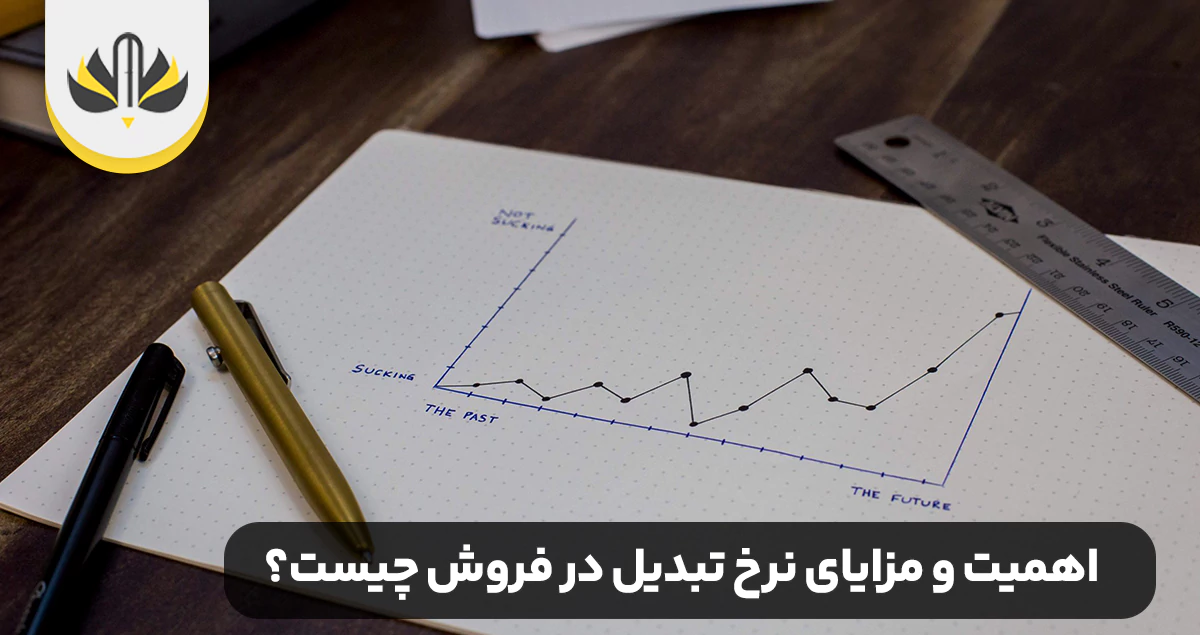 اهمیت و مزایای نرخ تبدیل در فروش چیست؟