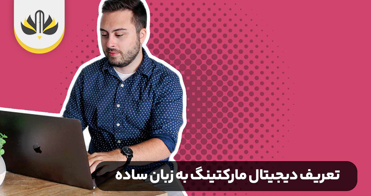 تعریف دیجیتال مارکتینگ به زبان ساده