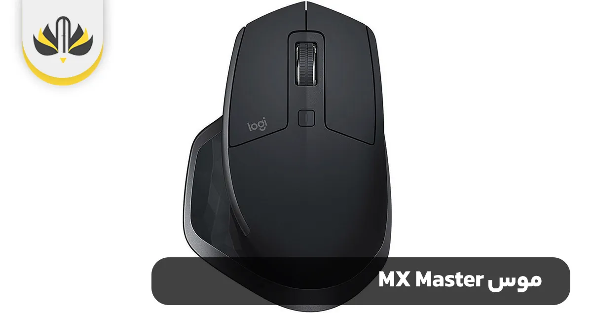 موس MX Master - موس برای طراحان گرافیک