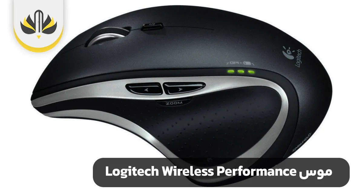 موس Logitech Wireless Performance - موس برای طراحان گرافیک