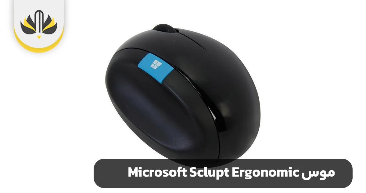 موس Microsoft Sclupt Ergonomic - موس برای طراحان گرافیک