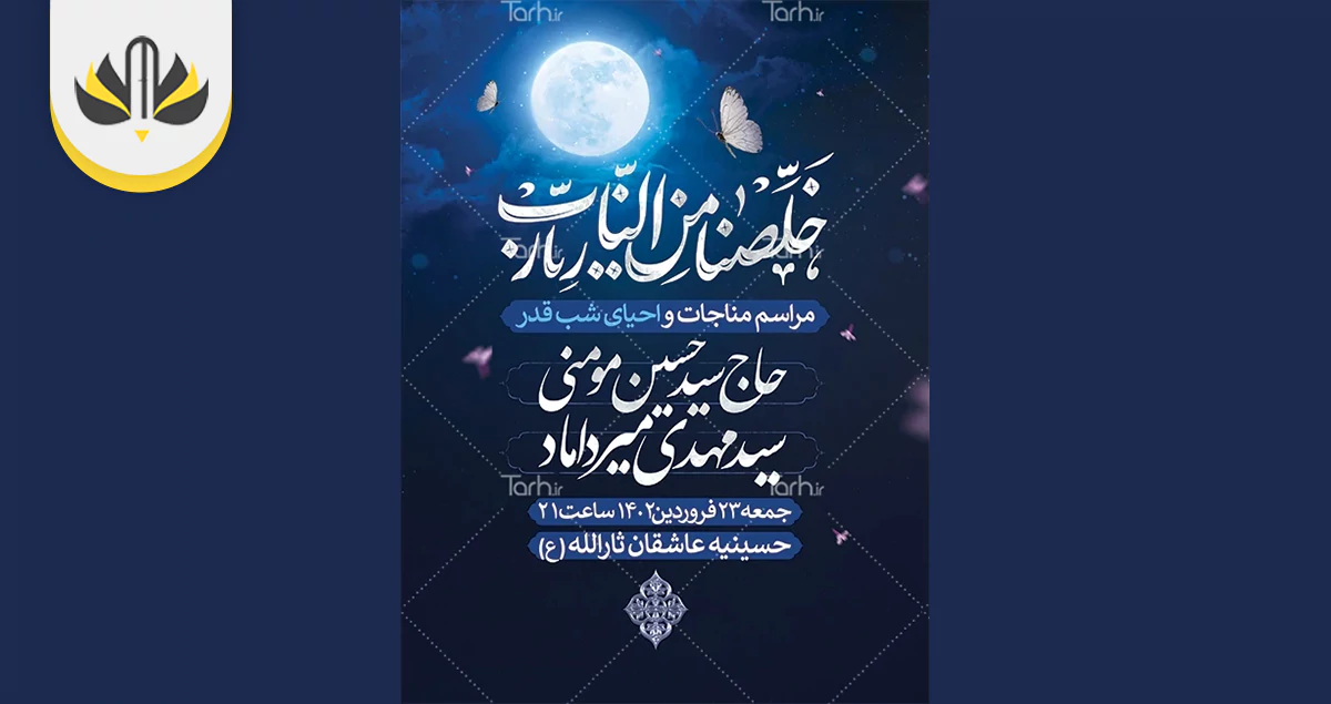 نمونه طرح بنر اطلاعیه و اطلاع رسانی مراسم شب قدر 