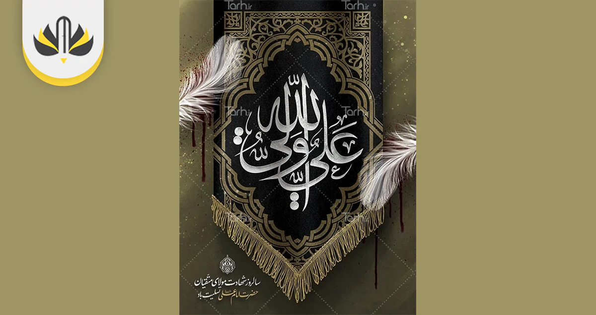 نمونه طرح بنر و پوستر شهادت حضرت علی و شب قدر 