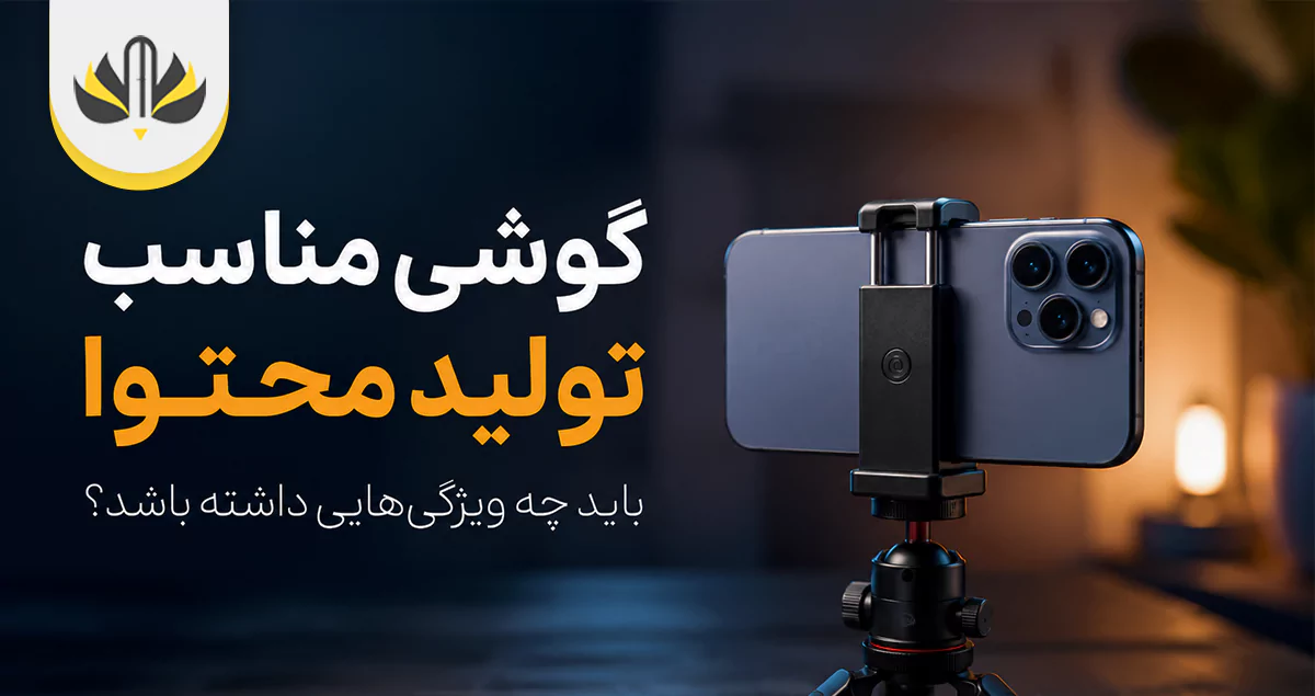 گوشی مناسب تولید محتوا باید چه ویژگی‌هایی داشته باشد؟