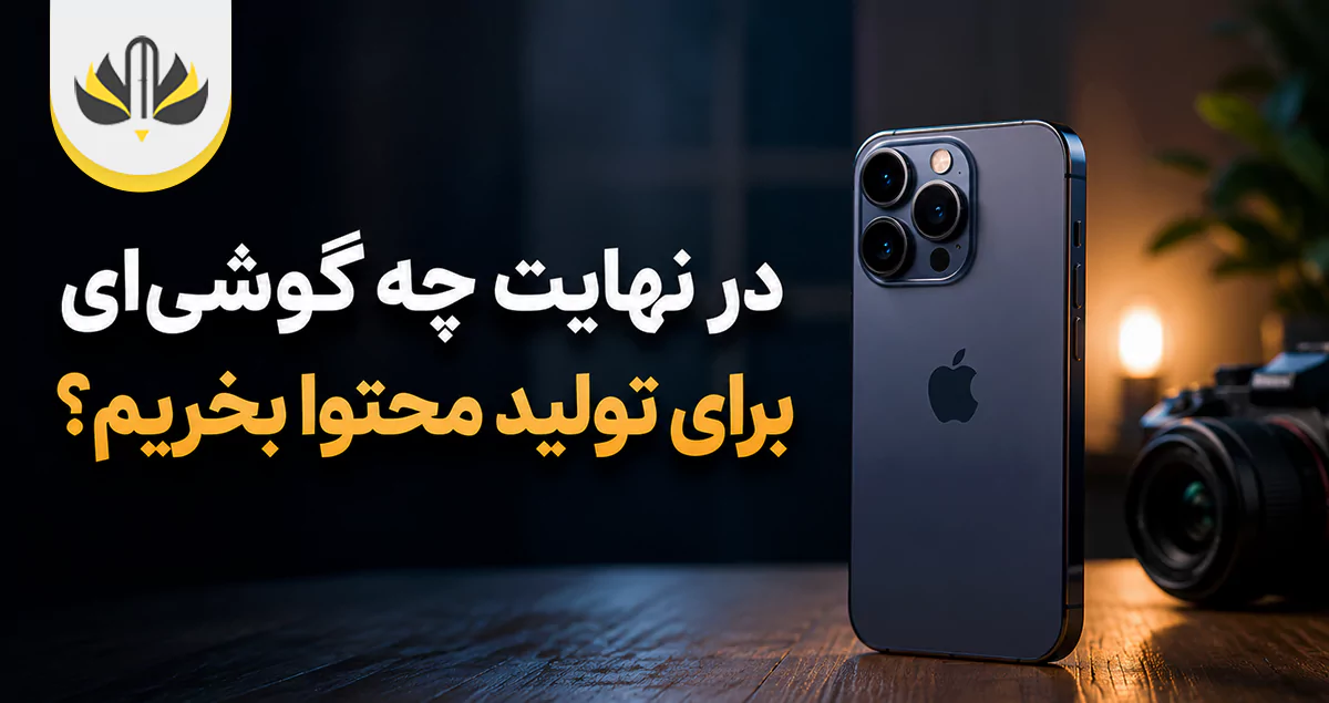 در نهایت چه گوشی‌ای برای تولید محتوا بخریم؟